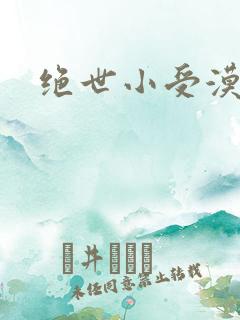 绝世小受漠然