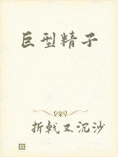 巨型精子