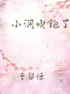 小洞吃饱了吗