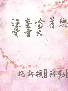 没事偷着乐by爱看天