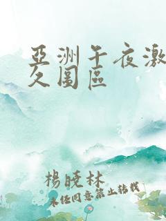 亚洲午夜激情久久图区
