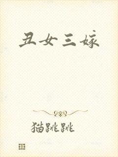 丑女三嫁