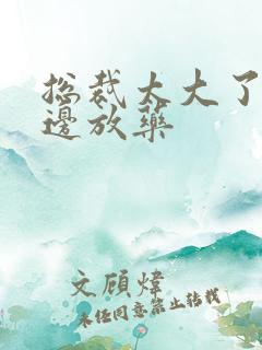 总裁太大了边做边放药