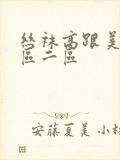 丝袜高跟美女一区二区