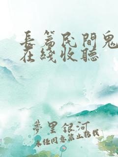 长篇民间鬼故事在线收听