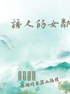诱人的女邻居4