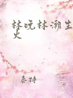 林晚林潮生 野火