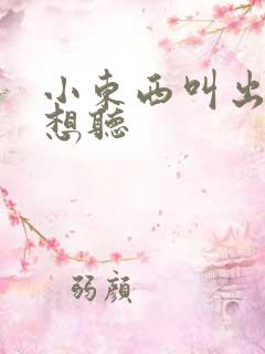 小东西叫出来我想听