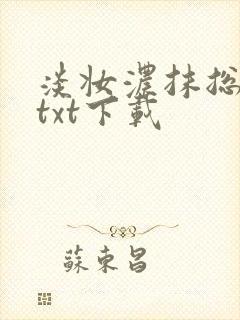 淡妆浓抹总相宜txt下载