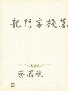 龙门客栈怎么去