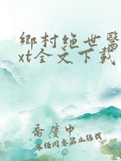 乡村绝世医神txt全文下载
