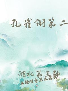 孔雀翎第二部