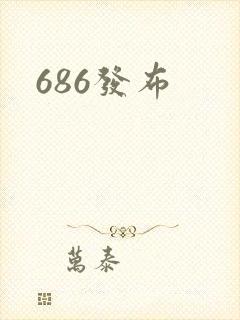 686发布