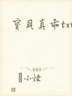 宝贝真乖txt