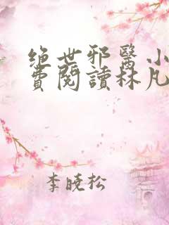 绝世邪医小说免费阅读林凡叶惜
