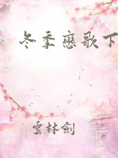 冬季恋歌下载