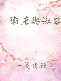 卫老与淑容