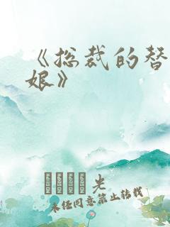 《总裁的替嫁新娘》