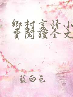 乡村言情小书免费阅读全文