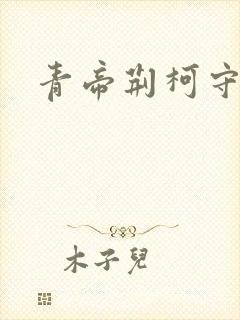 青帝荆柯守
