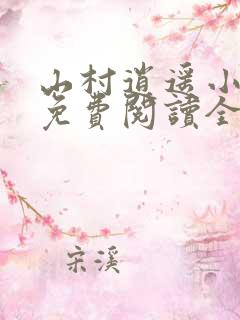 山村逍遥小农民免费阅读全文