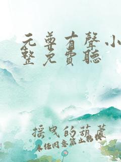 元尊有声小说完整免费听