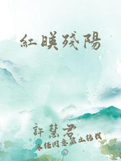 红映残阳