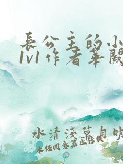 长公主的小情郎1v1作者华阙阙