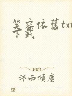笑容依旧txt下载