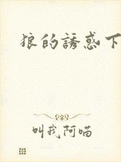 狼的诱惑下载