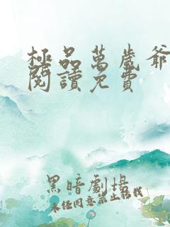 极品万岁爷全文阅读免费