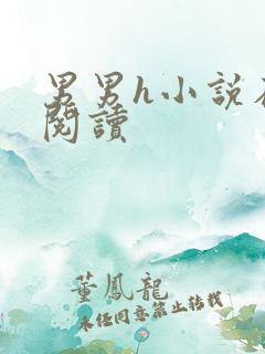 男男h小说在线阅读