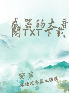 成器的大哥笔趣阁TXT下载
