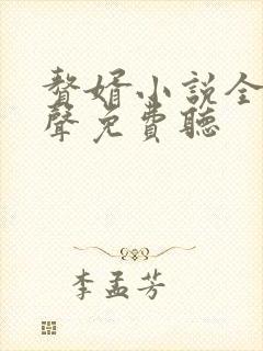 赘婿小说全集有声免费听