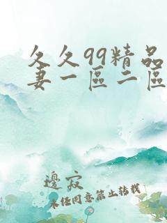 久久99精品人妻一区二区
