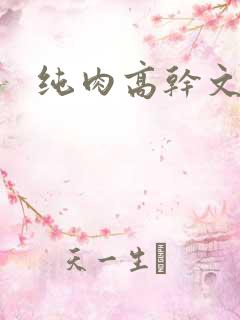 纯肉高干文bl