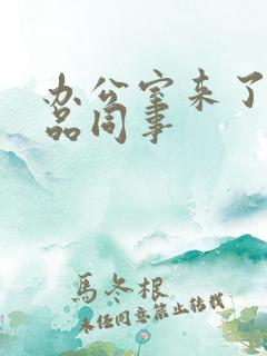 办公室来了个极品同事