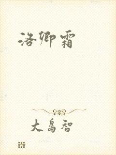洛卿霜