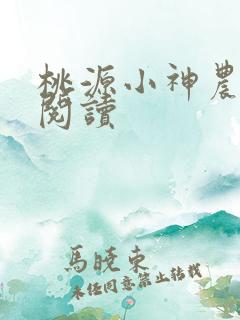 桃源小神农全文阅读