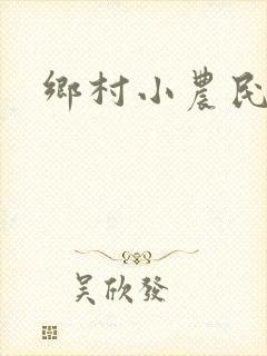 乡村小农民免费