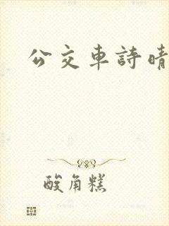 公交车诗晴