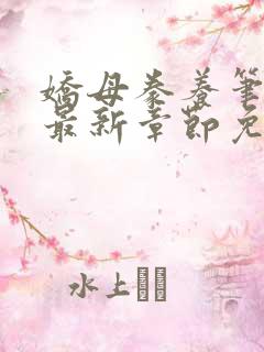 娇母豢养笔趣阁最新章节免费阅读