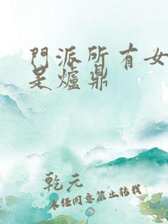 门派所有女子都是炉鼎