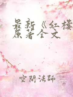 最新《红楼梦》原著全文