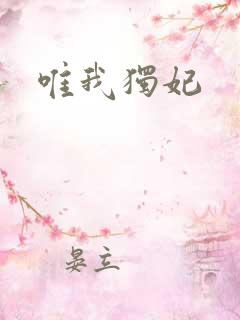 唯我独妃