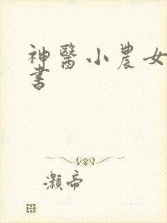 神医小农女有声书