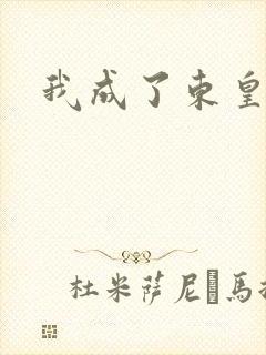 我成了东皇太一