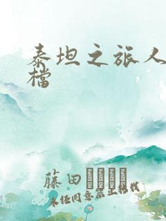 泰坦之旅人物存档