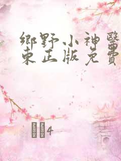 乡野小神医张振东正版免费阅读
