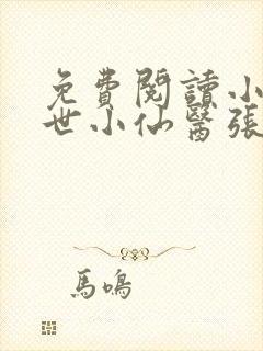 免费阅读小说绝世小仙医张冬